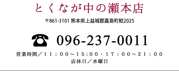 中の瀬本店　096-237-0011