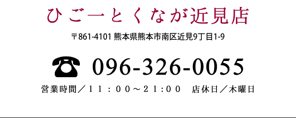 近見店　096-326-0055