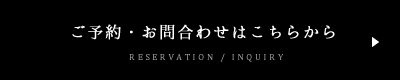 ご予約・お問合わせはこちらから