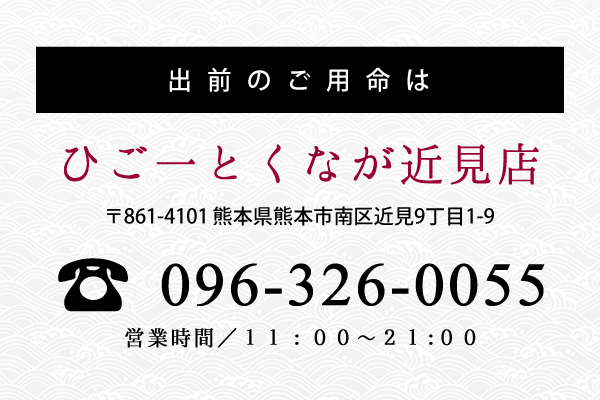 出前配達も承ります　096-326-0055